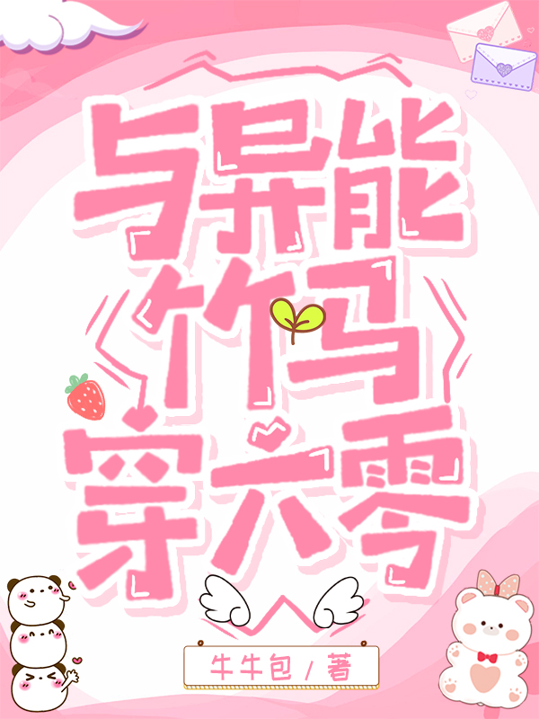 与异能竹马穿六零23