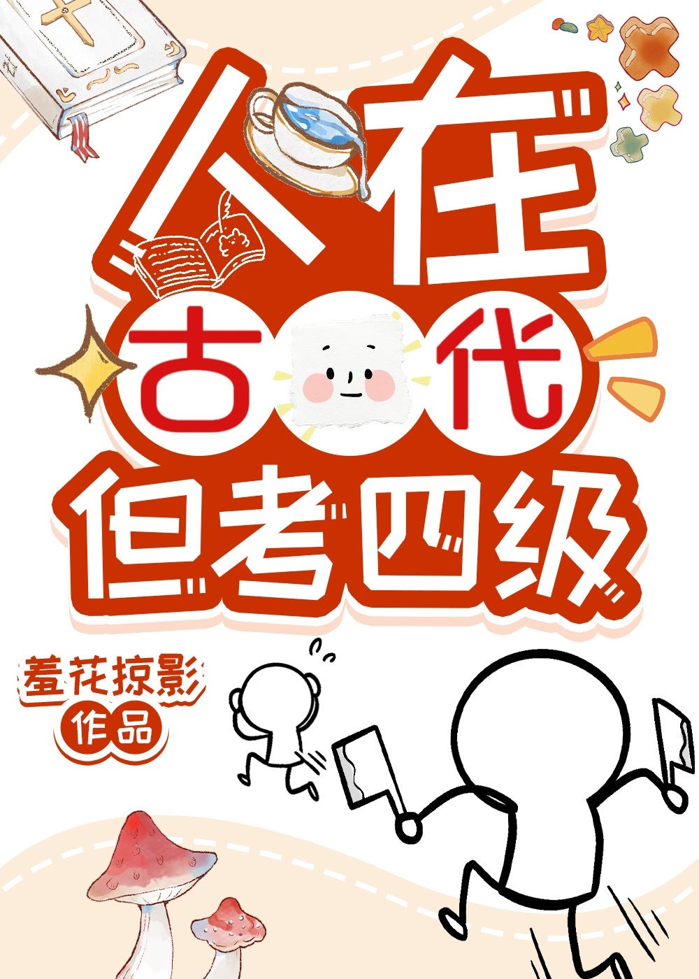 人在古代但考四级TXT下载