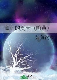 蓝雨的夏天喻黄