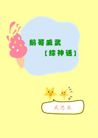 鹅哥威武[快穿神话]by