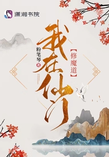 我在仙门修魔道百度云
