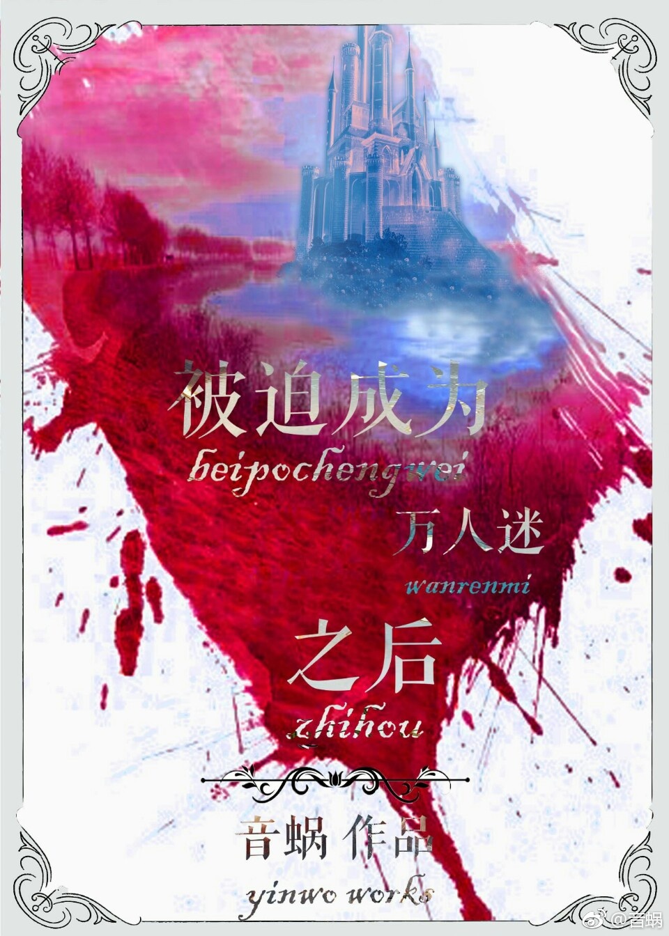 炮灰攻三成了万人迷[快穿]笔趣阁