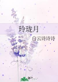 玲珑月结局he还是be