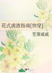 花式虐渣指南快穿笙箫戚戚百度网盘