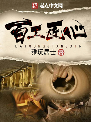 百工匠心 雅玩居士