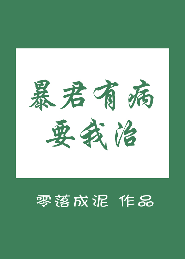 暴君有病要我治 零落成泥