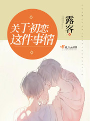关于初恋这件小事