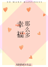 幸福那么多小说全文阅读