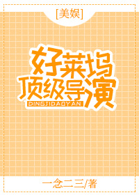 美娱好莱坞顶级导演 作者:一念二三