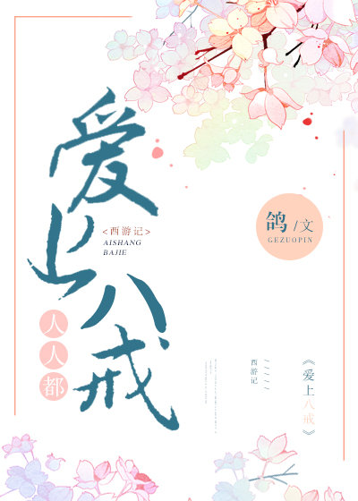人人都爱上猪八戒鸽