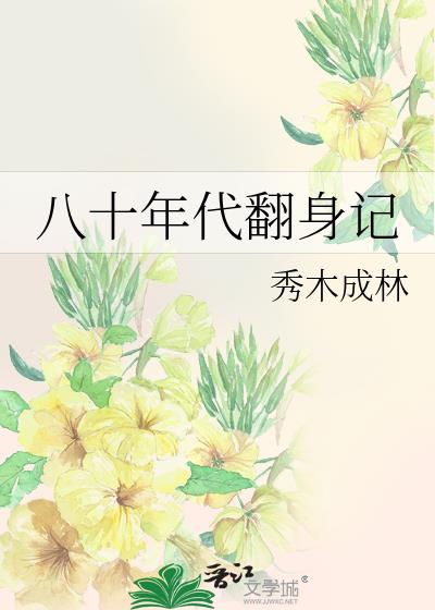 八十年代翻身记百度云