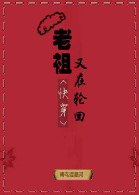 老祖又在轮回(快穿)攻是谁