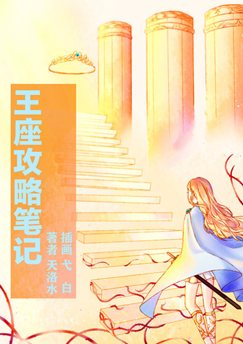 王座攻略笔记全文免费阅读