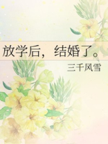 放学后结婚了 谁先动心