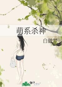 萌系杀神百度云