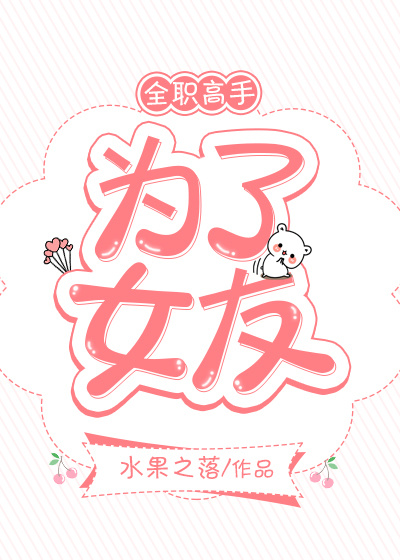 全职高手为了女友水果之落