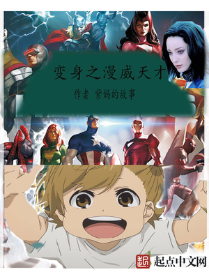 变身漫威的小说