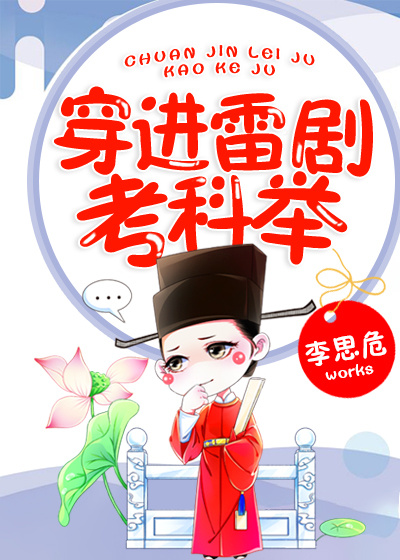 穿进雷剧考科举晋江