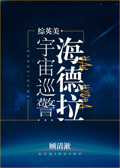 [综英美]宇宙巡警海德拉(完结)