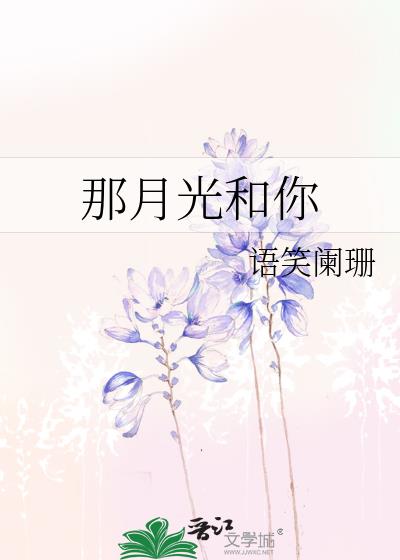 那月光和你晋江