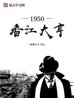 1950香江大亨 小说