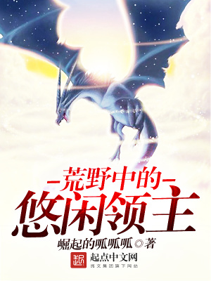 荒野中的悠闲领主小说