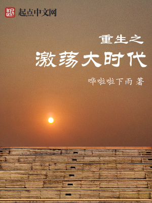 重生之激荡大时代免费阅读