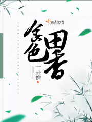 食色生香成语意思