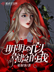 明明可以靠脸吃饭 小说