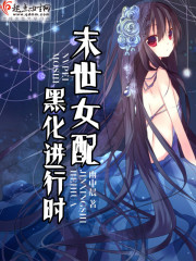 末世女配黑化进行时 第2章