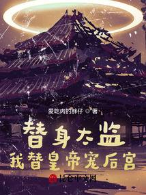 替身皇后by