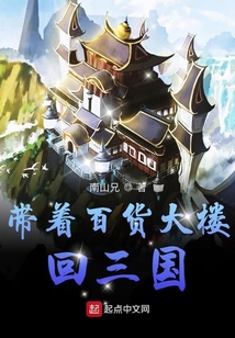 带着百货大楼回三国章节目录