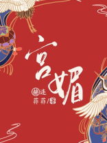 宫媚
