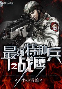 最强特种兵之龙刺在哪个app上能看