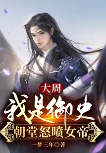 大周：我是御史，朝堂怒喷女帝