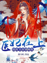 医妃在上,摄政皇叔别缠我