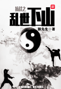 抗战之乱世下山 猴先生