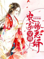穿越农家嫁恶婿小说免费阅读全集