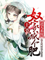 逆天系统:王爷,奴家减个肥漫画连续阅读