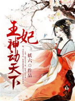 王妃神动天下漫画免费阅读