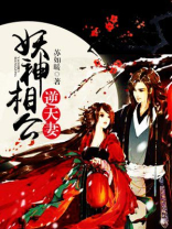 妖孽相公逆天妻
