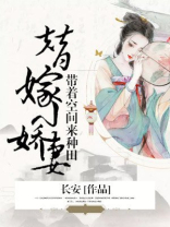 替嫁小娇妻:带着空间来种田