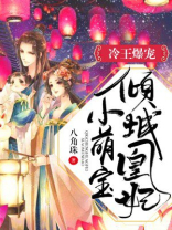 冷王爆宠:倾城凰妃小萌宝