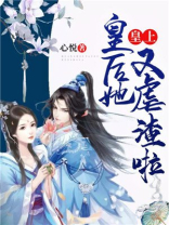 皇上,皇后她又虐渣啦!