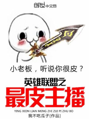 lol之变身最皮女主播