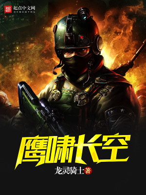 鹰啸长空的意思
