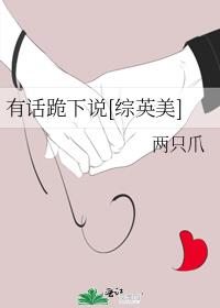 有话跪下说[综英美] 番外