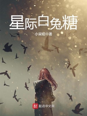 星际白兔糖 小说男主喜欢的女人