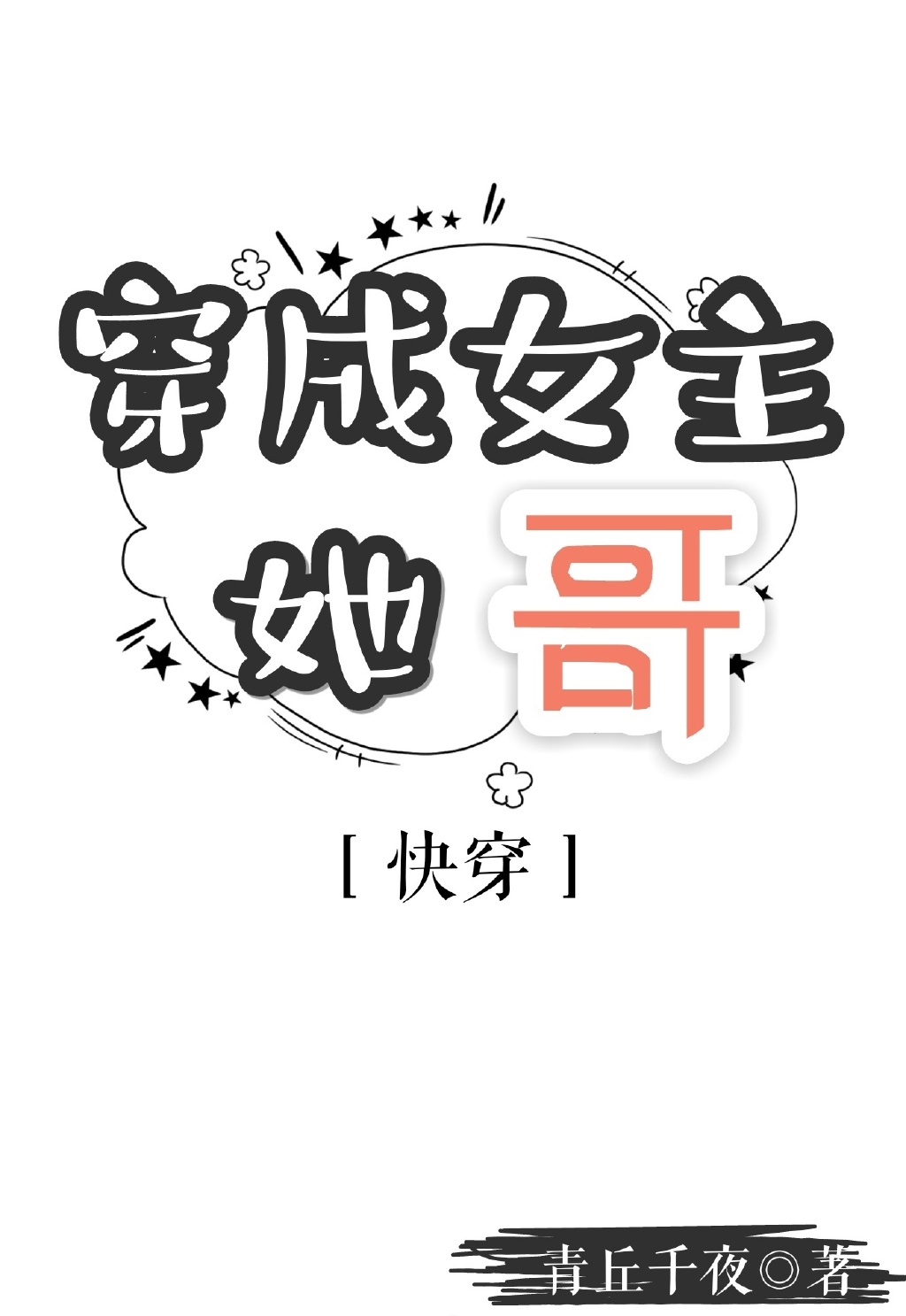 穿成女主她哥[快穿]格格党