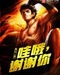 哇哦，谢谢你